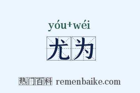 尤为是什么意思的图片